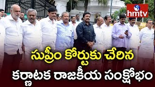 Karnataka Rebel MLAs Approach SC | స్పీకర్ రాజ్యాంగ విరుద్ధంగా వ్యవహరిస్తున్నారని పిటిషన్ | hmtv