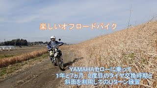 【YAMAHAセロー】楽しいオフロードバイク