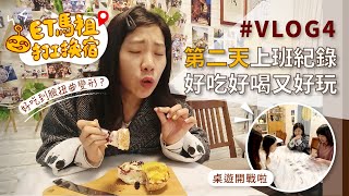 【ET馬祖打工換宿記】Vlog 4｜第二天上班居然光明正大玩桌遊！原來大家打工換宿的原因是這些? ♡初嘗馬祖大餅比薩秒愛上♡