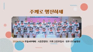 [이삭교회] 2024년 11월 24일 주일4부찬양 | 시온찬양대