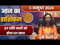 5 October 2024 AAJ KA RASHIFAL| इन राशि वालों को मिलेगी Good News | Daily Astrology | Boldsky