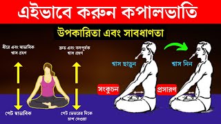 প্রতিদিন ২ মিনিট করুন, তারপর দেখুন জাদু | 10 Amazing Benefits of Kapalbhati Pranayama in Bangla