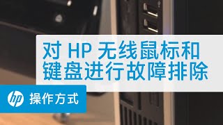 对 HP 无线鼠标和键盘进行故障排除