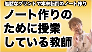 【ノート指導】これを人は茶番と言う。ノート作りが目的化している残念な教師