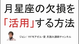 月の欠損を「活用」するおそらく唯一の方法