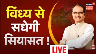 Live : विंध्य से सधेगी सियासत ! । Mauganj । CM Shivraj । Kamal nath । Rewa । MP Latest News