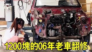 網路競標一輛1200元的老車，06年出廠換了13個車主，全部翻修之後價格直接翻十倍？ ！ 【小阿蘭修車】