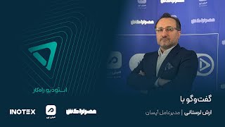 گفت‌وگوی استودیو راه‌کار با آرش لرستانی، مدیرعامل شرکت آپسان در اینوتکس ۲۰۲۴