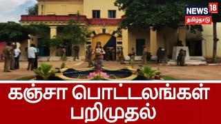 கடலூர் மத்திய சிறையில் அதிரடி சோதனை -  கைதிகளிடமிருந்து கஞ்சா பொட்டலங்கள் பறிமுதல் | Kadalur