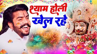 श्याम होली खेल रहे | Shyam Holi Khel Rahe | Khatu Shyam Bhajan | Sanwariya Dj Song | Shyam Bhajan