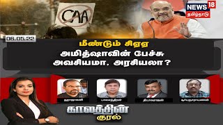 Kaalathin Kural Debate | மீண்டும் CAA - அமித்ஷாவின் பேச்சு அவசியமா ? அரசியலா ? | Amit Sha