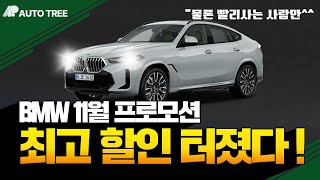 BMW 11월 프로모션ㅣ\