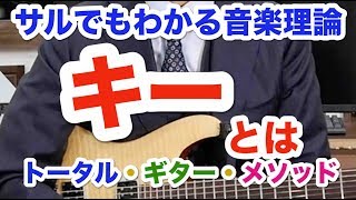 【キーとは】サルでも分かる音楽理論㉒