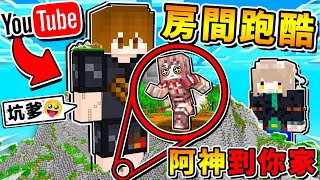 Minecraft 阿神到你家【Youtuber❤整人跑酷】😂 !! 這８個Youtuber房間【你認識幾個】!! ❤絕對爆笑❤超正常跑酷【阿神玩到崩潰】２０２０年最後的影片 !! 全字幕