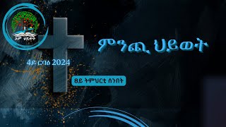 9ይ ትምህርቲ ሰንበት - 4ይ ርባዕ 2024: 