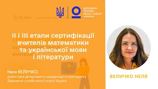 Сертифікація вчителів: самооцінювання та вивчення практичного досвіду роботи | Неля ВЕЛИЧКО