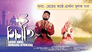 EI MINOTI || HUMAYRA AFRIN ERA & ABDUL AWAL || New islamic Song 2019 || Hasnahena Afrin Official