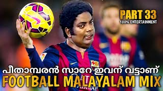 football funny malayalam part 33 #fundub #footballcomedy #football #funnyvideo #footballfails