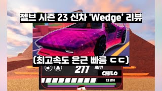 젤브 시즌 23 신차 'Wedge' 리뷰(Jailbreak)