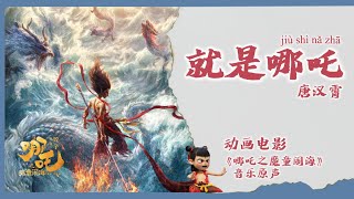 【Chi/Eng/Pinyin Lyrics】 唐汉霄 - 就是哪吒  |《哪吒之魔童闹海》动画电影音乐原声 Ne Zha 2 OST #movie #chinamovie #nezha2