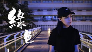 陳雪凝 - 綠色 cover by 覺婉榕 -「覺」刀小試系列