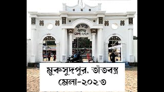 মুকসুদপুর তাঁতবস্ত্র মেলা-২০২৩।। পুরষ্কার বিতরণী অনুষ্ঠান।। পর্ব- ১৮