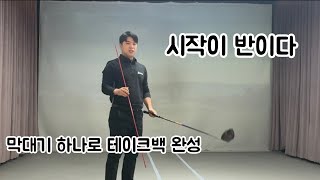 시작이 반이다!스윙에 시작 테이크백 올바른 길 잡아주는 방법