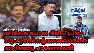 ദിലീപ് ഓടിപാഞ്ഞെത്തി പ്രിയ സുഹൃത്തിനെ ഒന്ന് കാണാൻ | siddique death | director siddique news