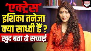 आध्यात्म की राह चुनने वाली Ishika Taneja क्या साध्वी बन गईं ? सच्चाई सुन आपको भी नहीं होगा यकींन