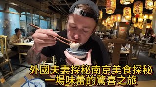 愛爾蘭夫婦的南京美食探秘：一場味蕾的驚喜之旅 #旅行vlog #外國人 #外國人在中國