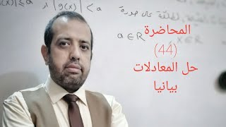 المحاضرة(44): الرياضيات للصف الثالث المتوسط / حل المعادلات بيانيا