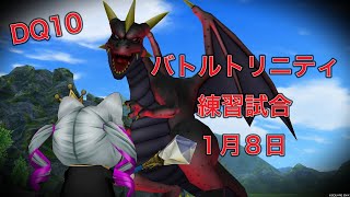 【ドラクエ１０】バトルトリニティ練習試合１月８日おもくなったら終了