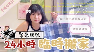 《緊急‼️我竟然要連夜搬家》考試週搬家👩‍🎓大一學生花錢找搬家團隊💰租到更寬敞的漂亮房子🏘️🌸｜賣藝技女Claire