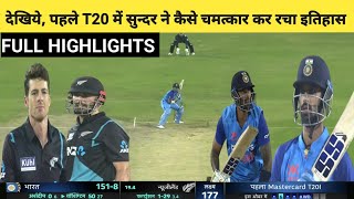 India vs New Zealand 1st T20 Full Match Highlights, Ind vs Nz 1st T20 Highlights, Cricket Highlight
