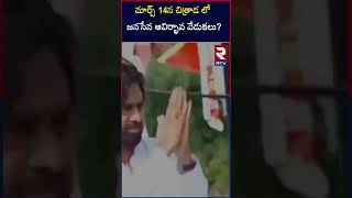 మార్చ్ 14న చిత్రాడ లో జనసేన ఆవిర్భావ వేడుకలు? Janasena Party Formation day | RTV