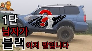 남자가''블랙''이지말입니다 ''테라칸블랙스페셜''만들기''         1탄 밑작업