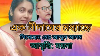 কবিতা: এক নীদাঘের মধ্যাহ্নে//লিখেছেন: মোঃ আব্দুল আলম//   আবৃত্তি: ময়না//🙏🎧