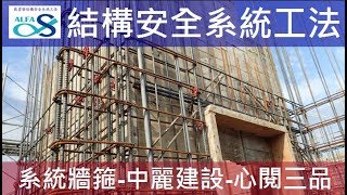 戴雲發Alfa Safe 耐震系統工法-牆箍品質呈現-中麗建設-心閱三品