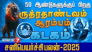 கடகம் 2025 சனிப்பெயர்ச்சி | 50 ஆண்டுகளுக்கு பிறகு ருத்ரதாண்டவம் | Sani Peyarchi KADAGAM