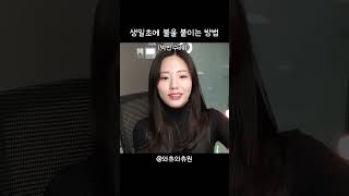 생일초에 불을 붙이는 방법 [프로미스나인]