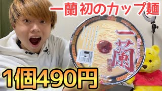 【1個490円】話題の「一蘭」初のカップ麺を食べてみた！！