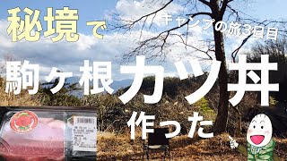 【キャンプ飯】秘境で駒ヶ根ソースカツ丼作った！３泊4日キャンプの旅、3日目