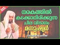 നരകത്തിൽ കടക്കുന്ന വിഭാഗം മനുഷ്യർ islamic speech malayalam 2020 sirajudheen qasimi