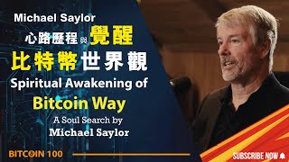 【心路歷程】Michael Saylor 的比特幣覺醒： 如何因比特幣重塑自己的世界觀？The Spiritual Awakening: A Bitcoin Journey Beyond Money