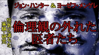 医師たちの医学とかけ離れた狂気の実験と研究の数々