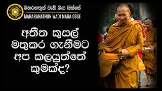 අතීත කුසල් මතුකර ගැනීමට අප කලයුත්තේ කුමක්ද? Maha Rahathun Wadi Maga Osse