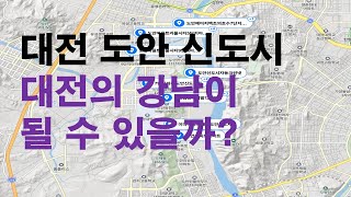 대전 도안 신도시 대전의 강남으로 탄생이 가능할까?. 대전 도심의 개발 상활 체크해 보시죠