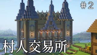 【マイクラ】サバイバル実況＃2　村人交易所