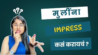 RJ Jyoti - Video पाहून करा मग तिला Impress | how to impress a girl #howtoimpressgirl #impression #gf