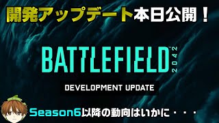 【BF2042】本日「開発アップデート」公開！Season7への布石か？！/アップデート5.2.1も実装【PS5/PC/Batlefield2042/バトルフィールド2042】